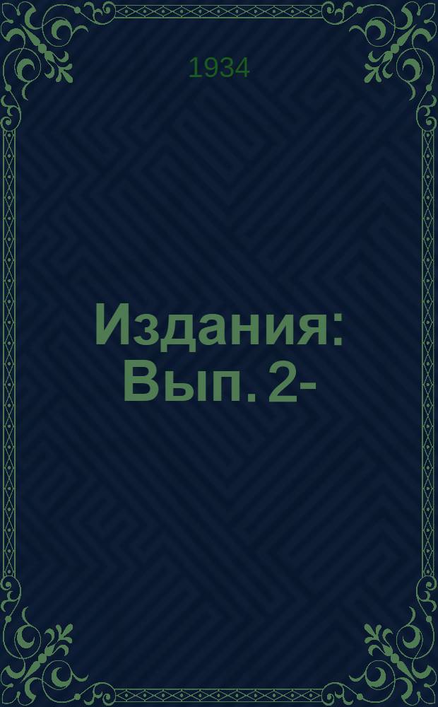 [Издания] : Вып. 2-