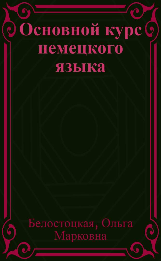 Основной курс немецкого языка