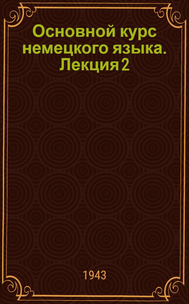Основной курс немецкого языка. Лекция 2 : Курс 1. §§ 13-23