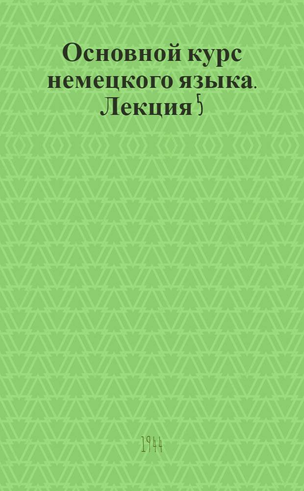 Основной курс немецкого языка. Лекция 5 : Курс 1. &sect;&sect; 48-60