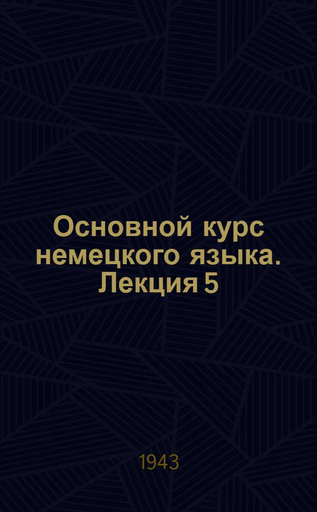 Основной курс немецкого языка. Лекция 5 : Курс 1. §§ 48-60