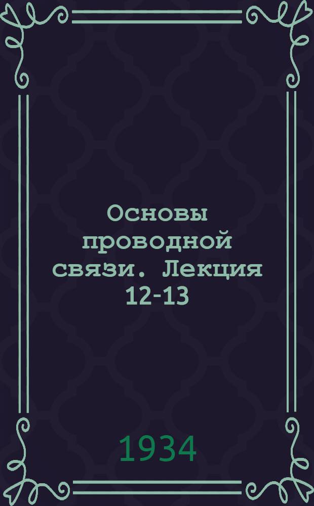 Основы проводной связи. Лекция 12-13