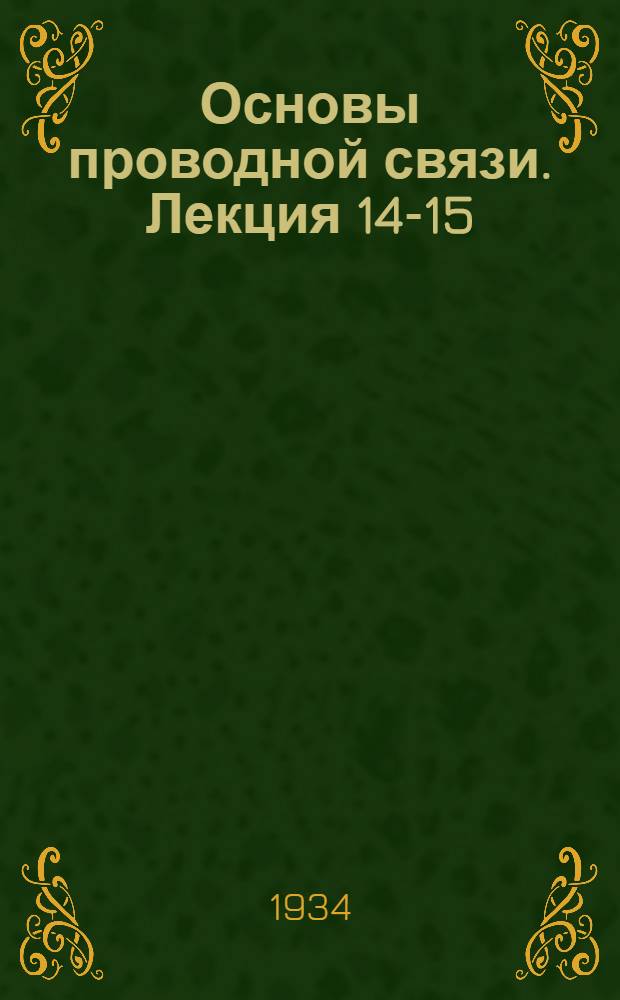 Основы проводной связи. Лекция 14-15