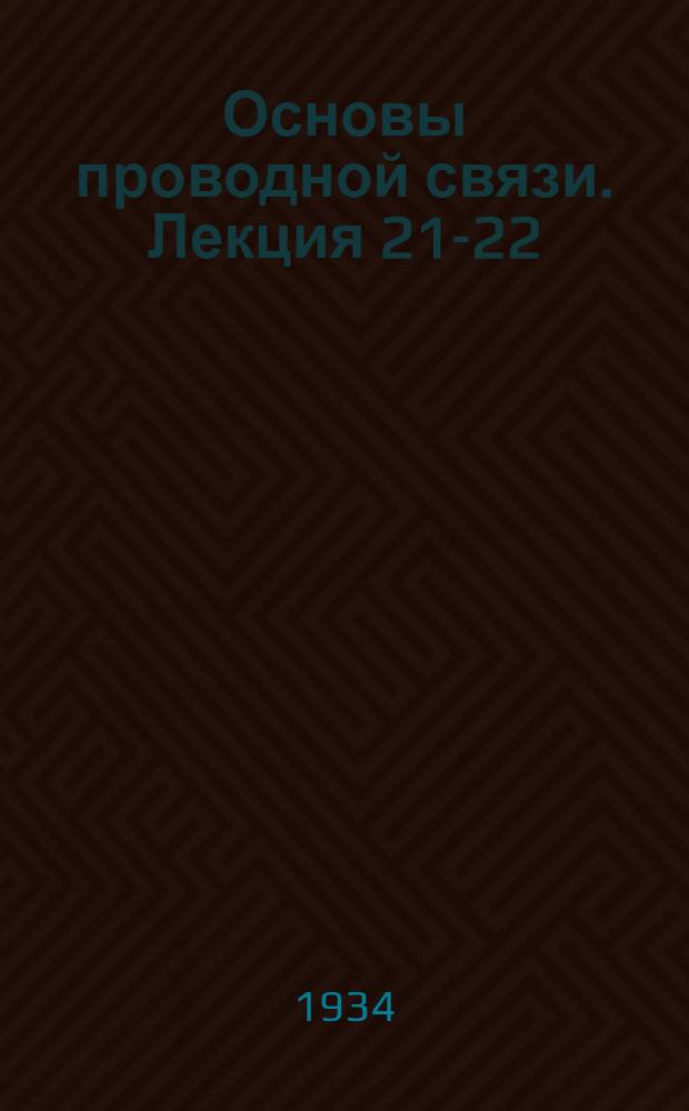 Основы проводной связи. Лекция 21-22