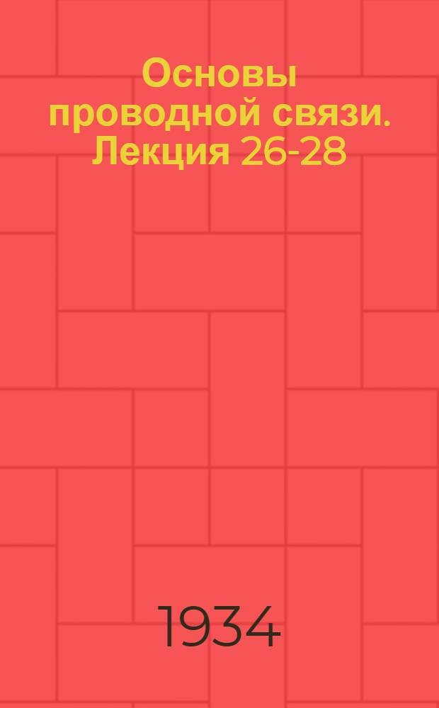 Основы проводной связи. Лекция 26-28