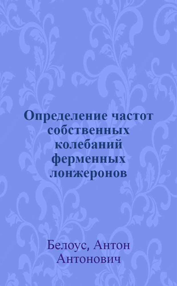Определение частот собственных колебаний ферменных лонжеронов