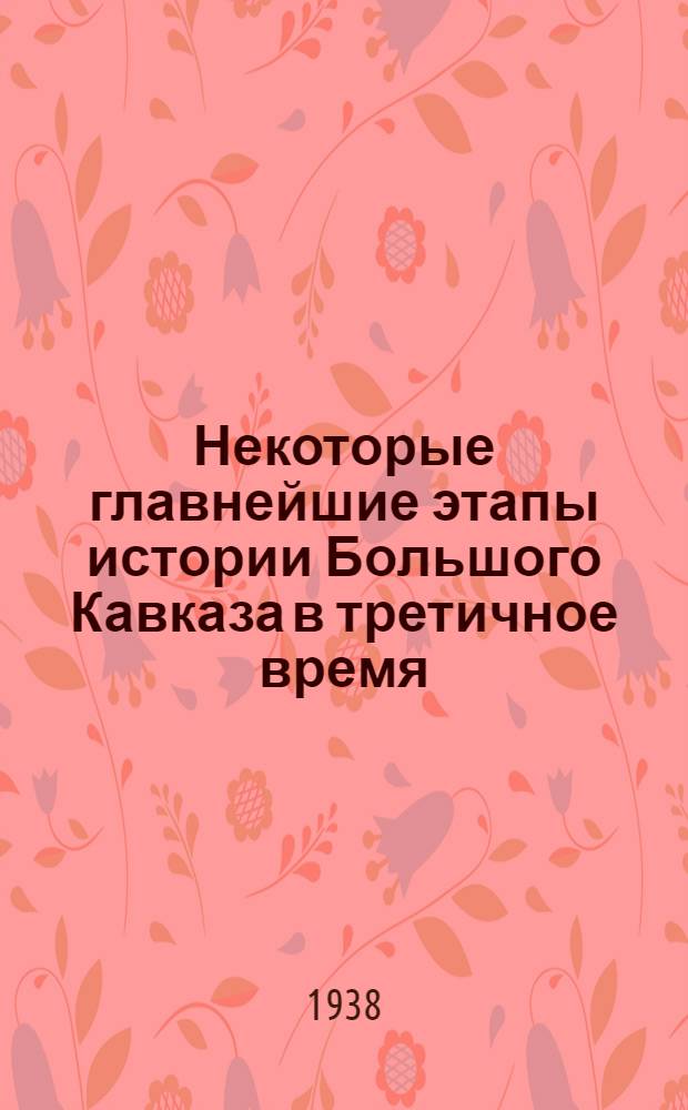 Некоторые главнейшие этапы истории Большого Кавказа в третичное время