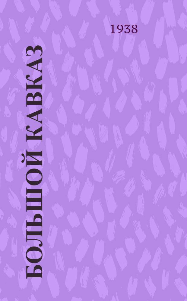 Большой Кавказ : Опыт геотектонич. исследования. Ч. 1 : Юра и нижний мел
