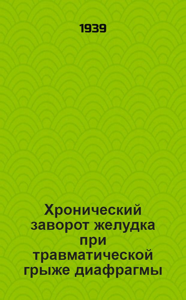 Хронический заворот желудка при травматической грыже диафрагмы