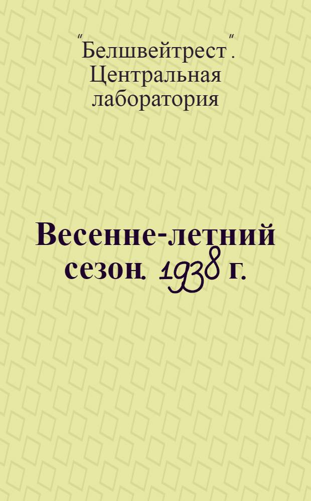 Весенне-летний сезон. 1938 г. : Альбом моделей