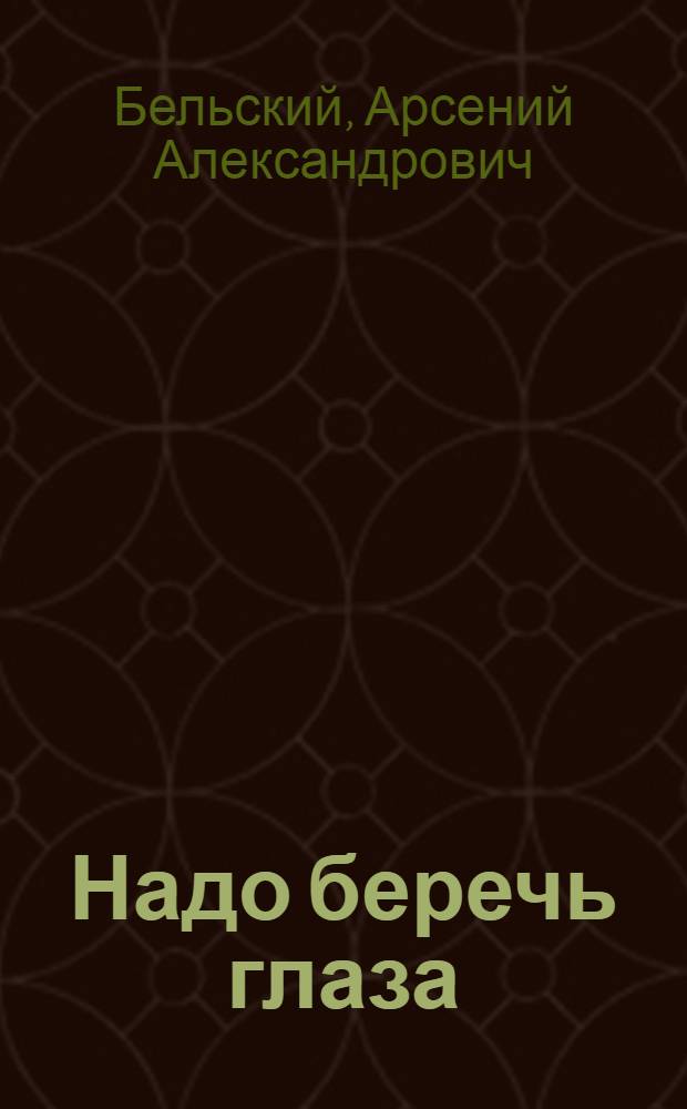 Надо беречь глаза