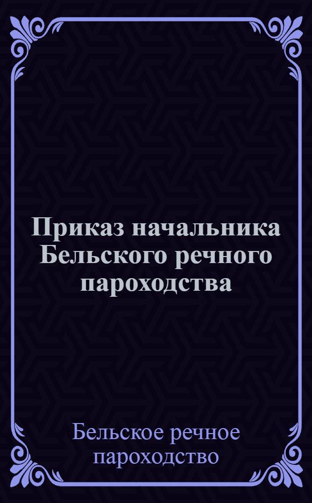 Приказ начальника Бельского речного пароходства