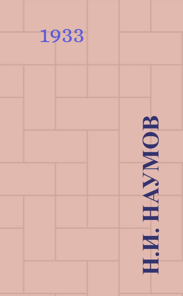 Н.И. Наумов