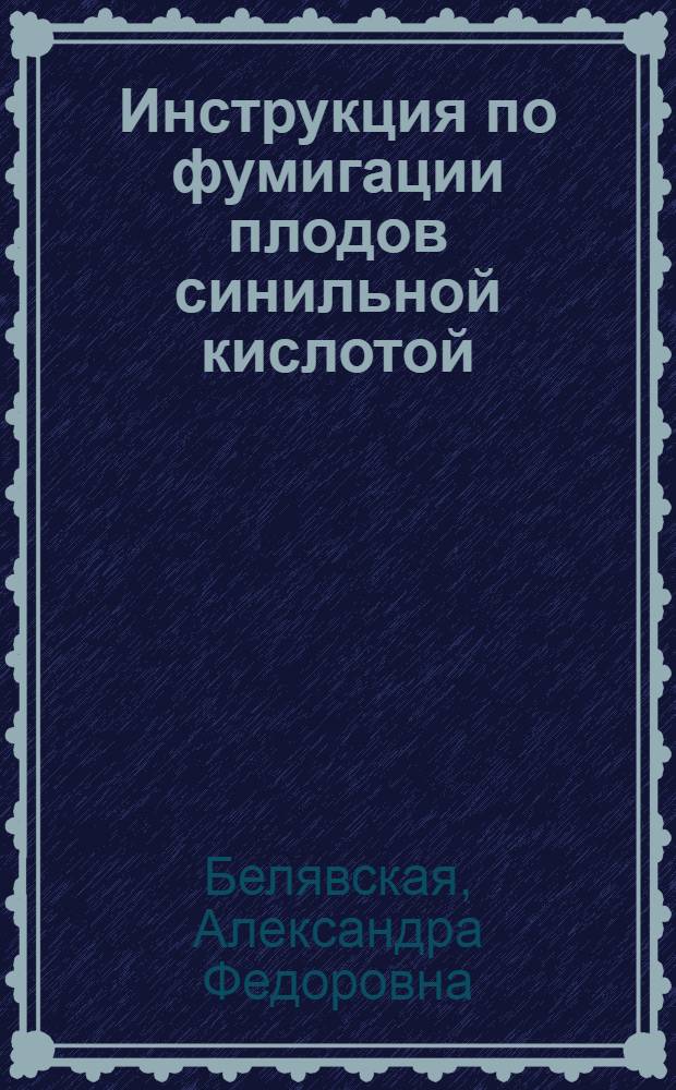 Инструкция по фумигации плодов синильной кислотой (цианистым водородом) с целью обеззараживания их от калифорнийской щитовки и инструкция по оказанию врачебной помощи при отравлении синильной кислотой