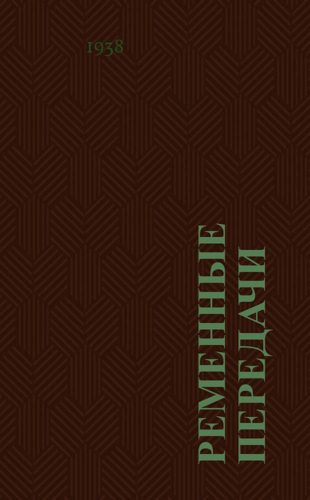 Ременные передачи : Иностр. стандарты и нормали : С прил. стандартов СССР : Сборник