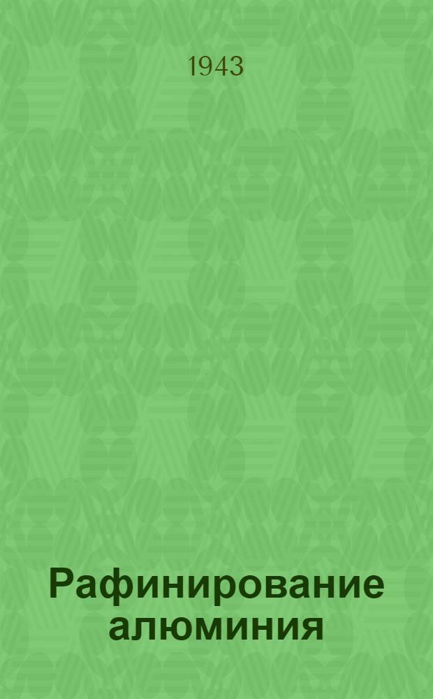 Рафинирование алюминия