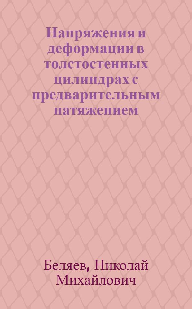 Напряжения и деформации в толстостенных цилиндрах с предварительным натяжением (с учетом упруго-пластического состояния и упрочнения материала)