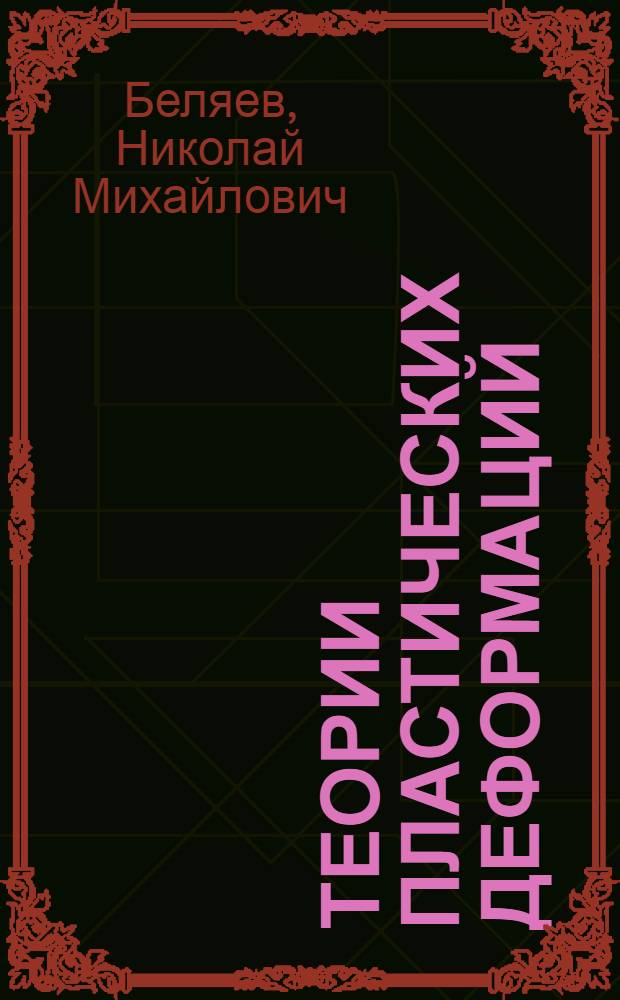 Теории пластических деформаций