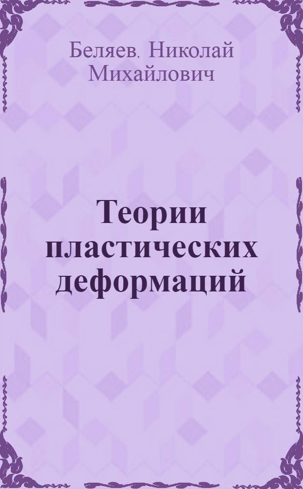 Теории пластических деформаций