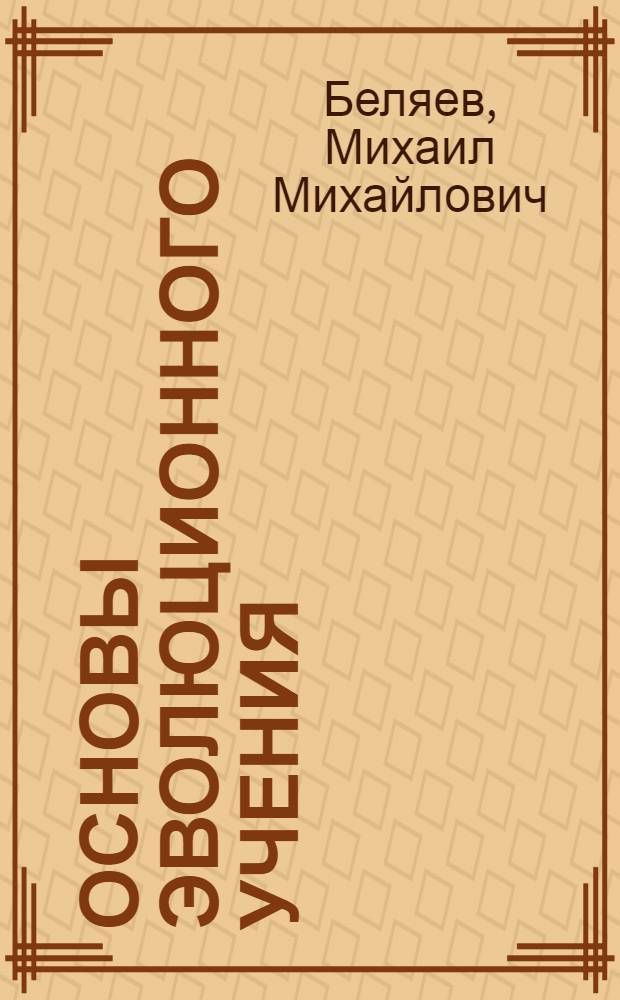 Основы эволюционного учения : Учебник для 9 класса средн. школы : Утв. Наркомпросом РСФСР