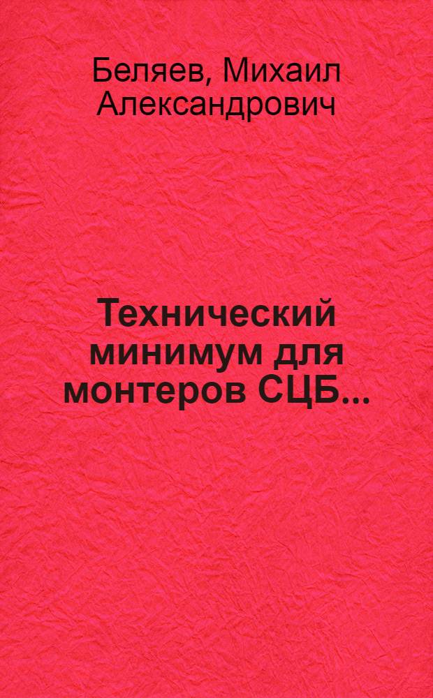 Технический минимум для монтеров СЦБ ... : Утв. ЦУУЗом НКПС в качестве учеб. пособия по техн. минимуму для монтеров СЦБ