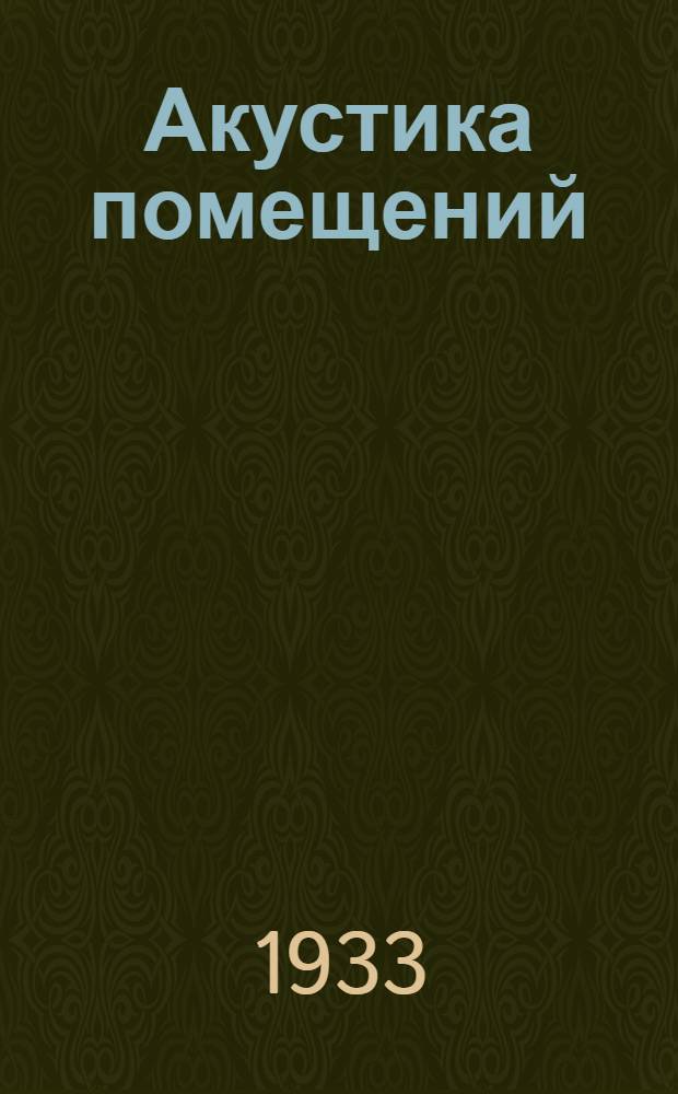 Акустика помещений