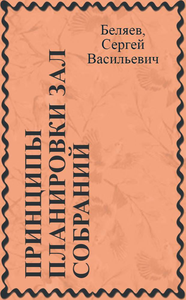 Принципы планировки зал собраний