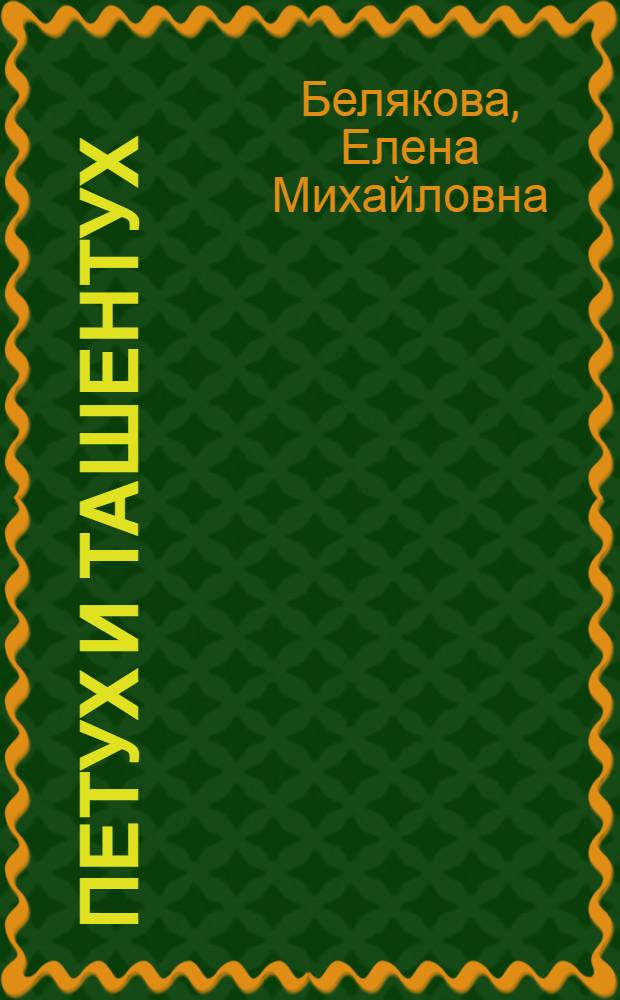 Петух и Ташентух : Сказка в стихах для детей