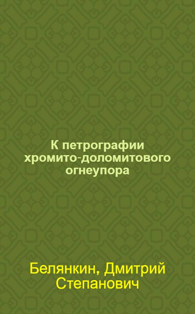 К петрографии хромито-доломитового огнеупора