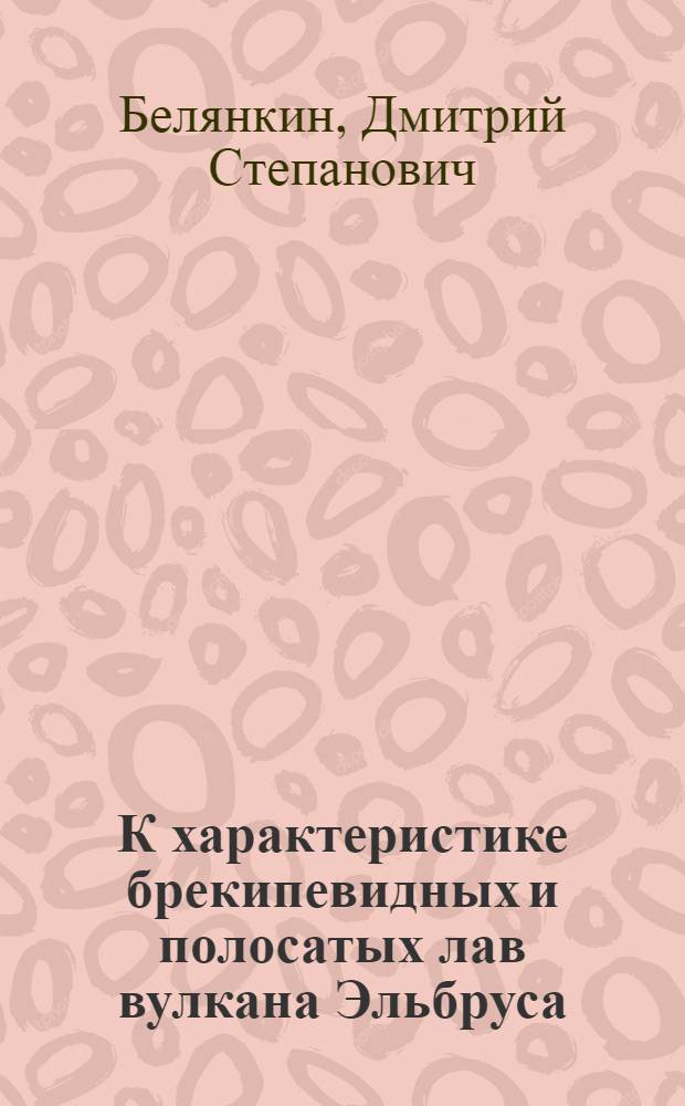 К характеристике брекипевидных и полосатых лав вулкана Эльбруса