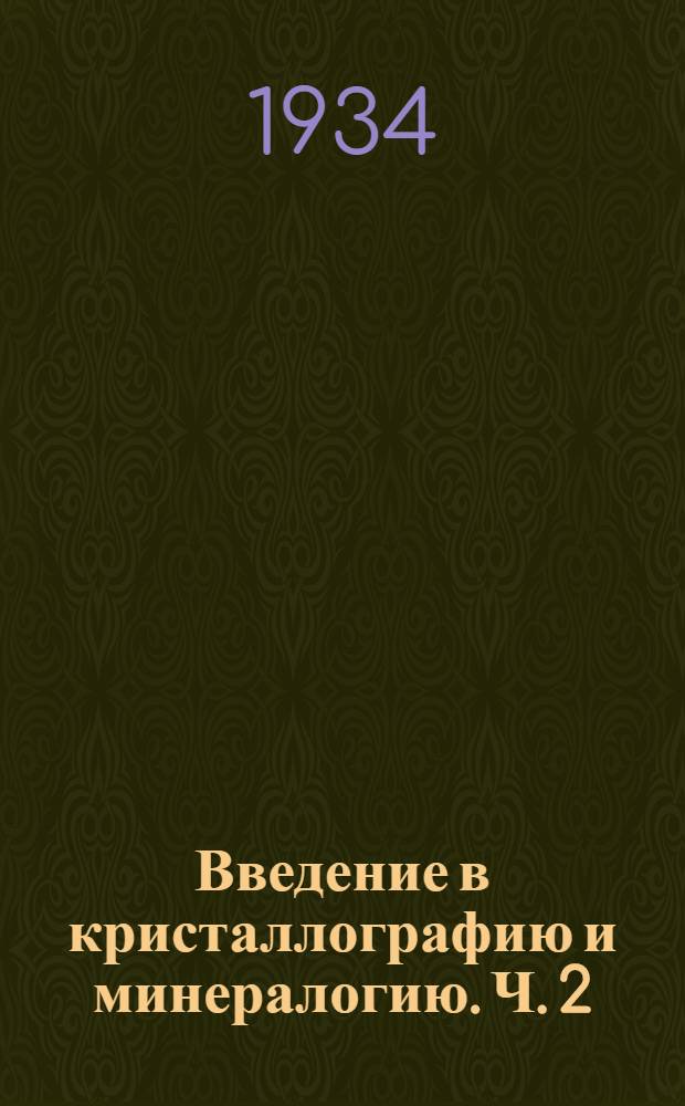 Введение в кристаллографию и минералогию. Ч. 2 : Минералогия