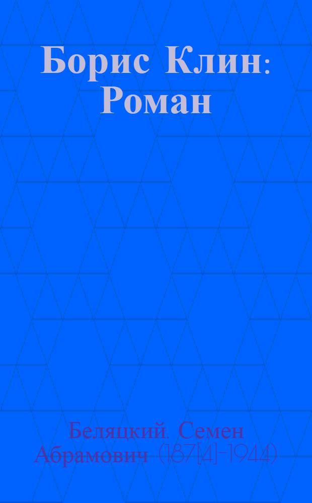 Борис Клин : Роман