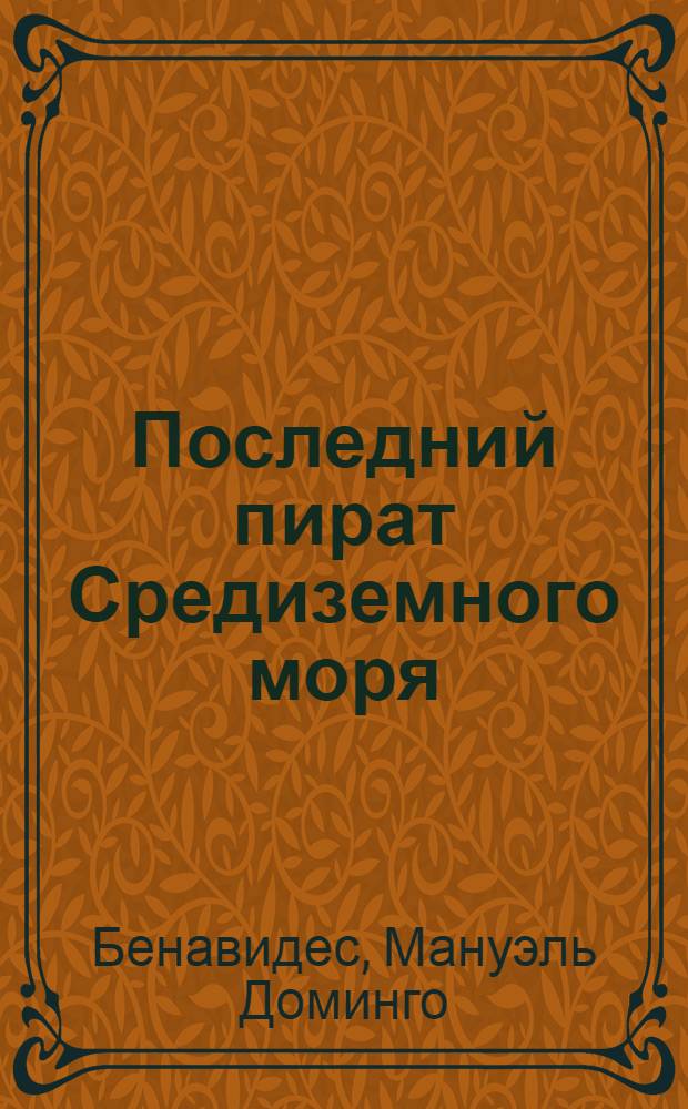 Последний пират Средиземного моря