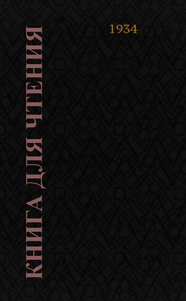 Книга для чтения : Для ... школ глухонемых ... : Допущен Наркомпросом РСФСР. Вып. 2-