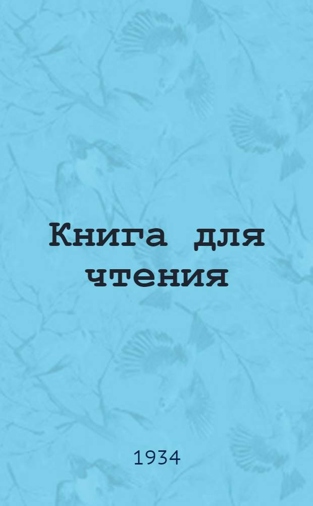 Книга для чтения : Для ... школ глухонемых ... Допущен Наркомпросом РСФСР. Вып. 2-. Вып. 2 : ... для 2 класса