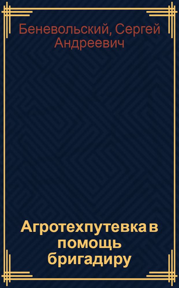 Агротехпутевка в помощь бригадиру