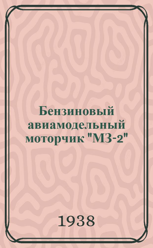 Бензиновый авиамодельный моторчик "МЗ-2" : Описание и инструкция пользования