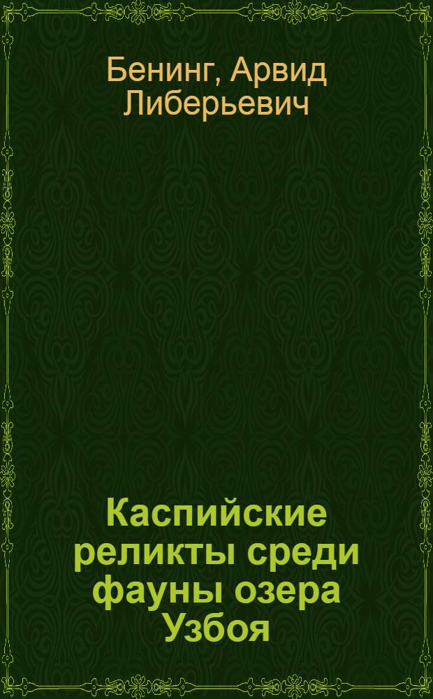 Каспийские реликты среди фауны озера Узбоя