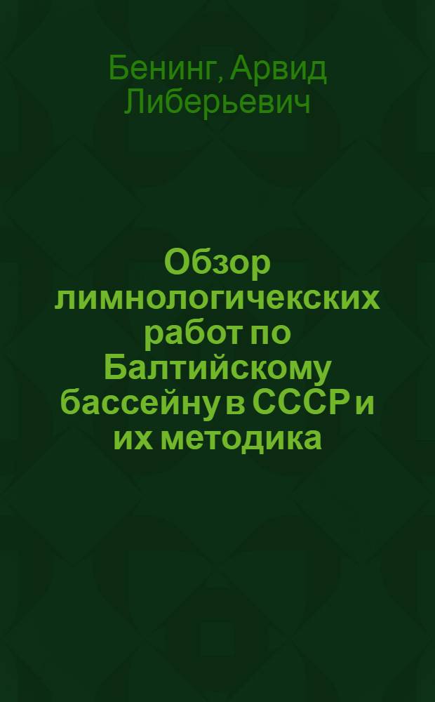 Обзор лимнологичекских работ по Балтийскому бассейну в СССР и их методика