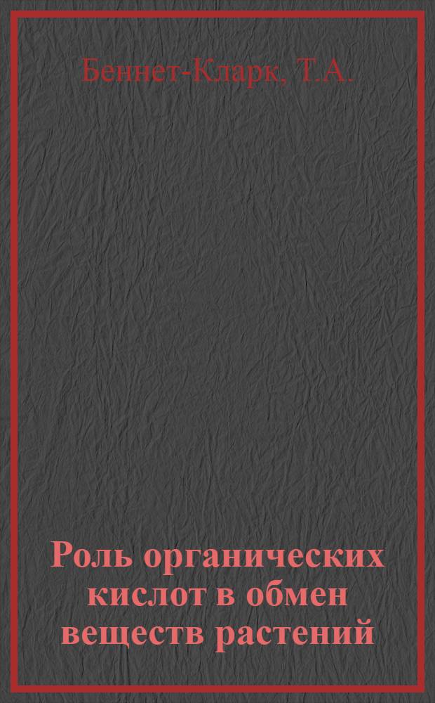 Роль органических кислот в обмен веществ растений