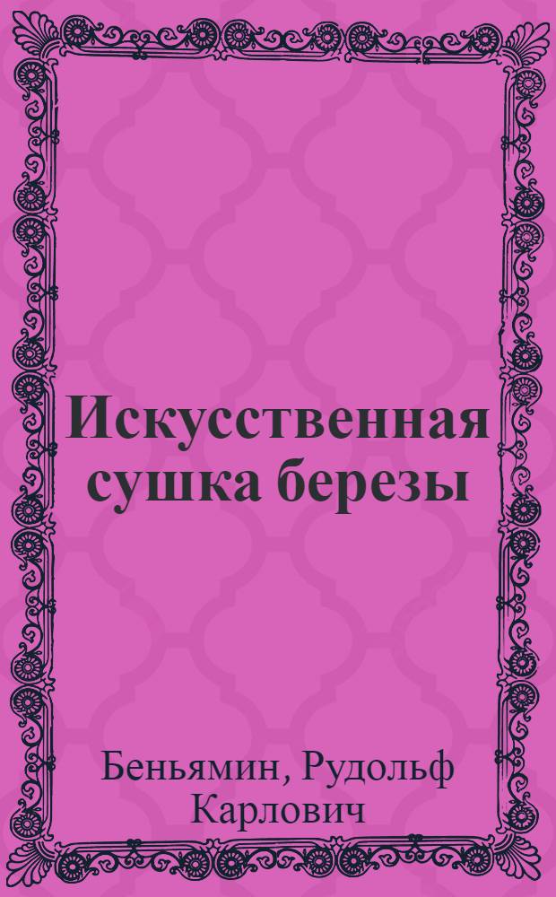 Искусственная сушка березы