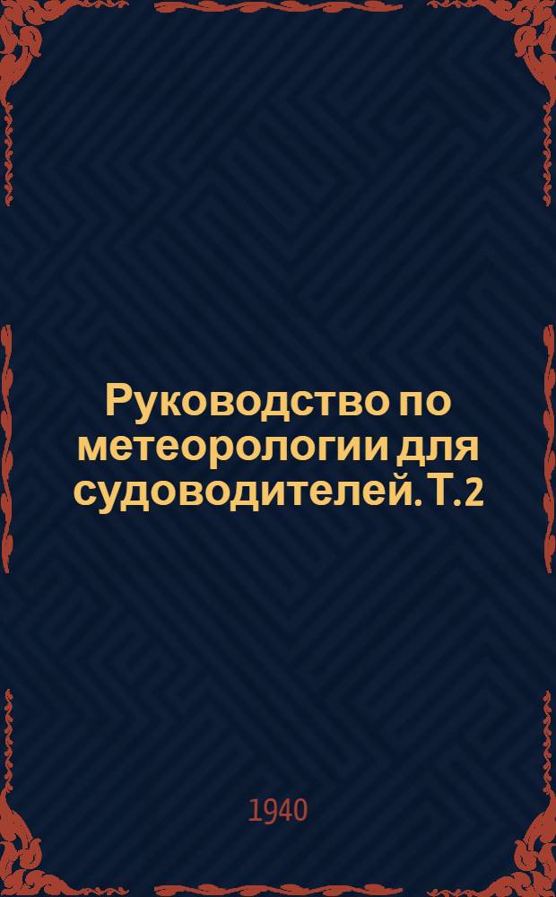 Руководство по метеорологии для судоводителей. Т. 2