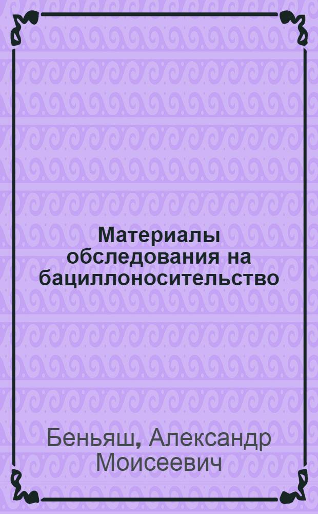 Материалы обследования на бациллоносительство