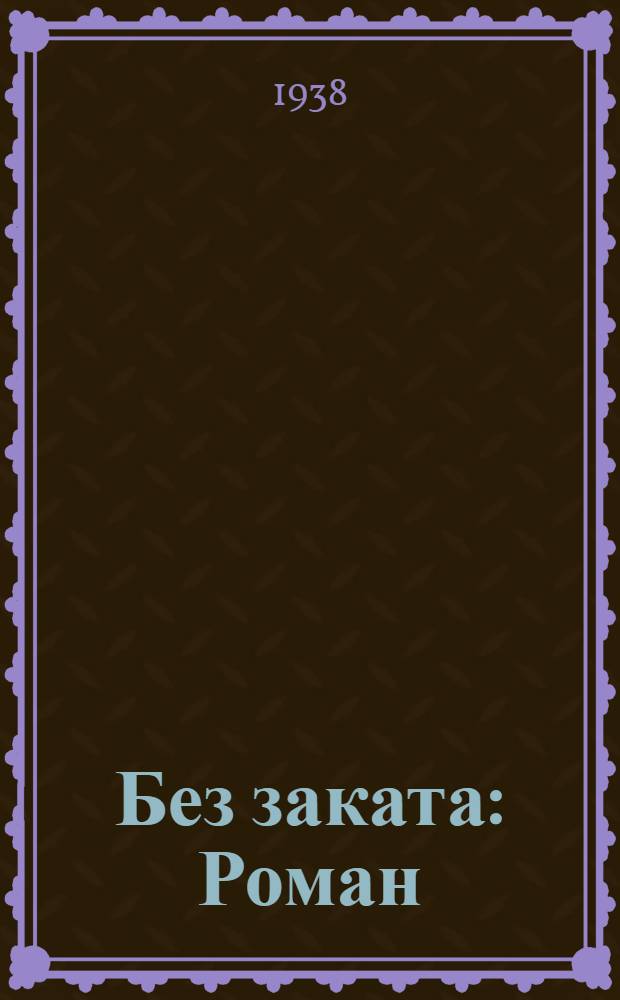 Без заката : Роман