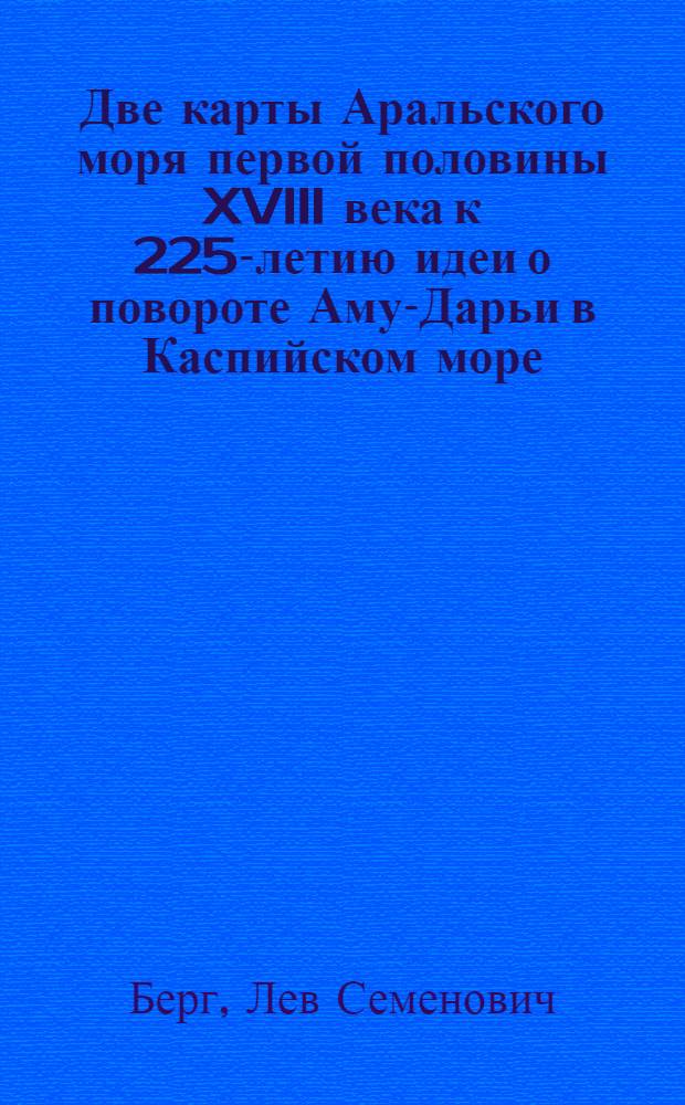 Две карты Аральского моря первой половины XVIII века к 225-летию идеи о повороте Аму-Дарьи в Каспийском море
