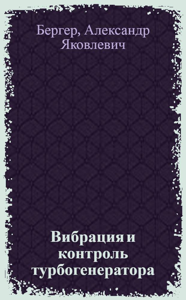 Вибрация и контроль турбогенератора : Дополнительные главы к курсу "Турбогенераторы" (вып. 4)