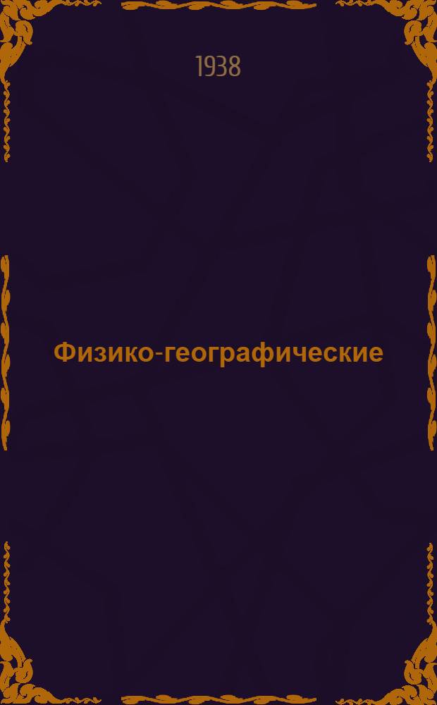 Физико-географические (ландшафтные) зоны СССР : Допущено Нар. ком. прос. в качестве учеб. пособия для ун-тов. Ч. 1 : Введение ; Тундра ; Лесная зона ; Лесостепье