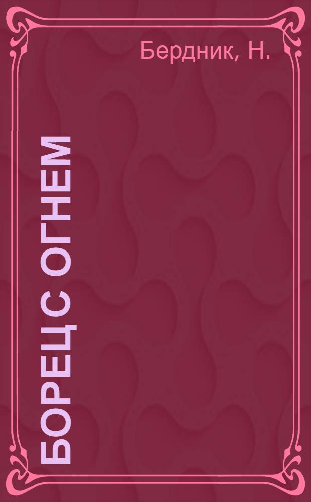 Борец с огнем