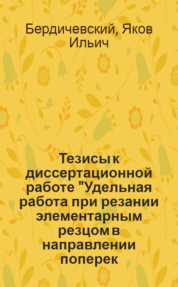 Тезисы к диссертационной работе "Удельная работа при резании элементарным резцом в направлении поперек, вдоль и в торец волокон"