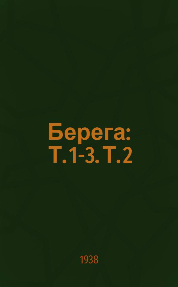 Берега : Т. 1-3. Т. 2